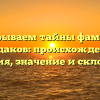 Раскрываем тайны фамилии Булдаков: происхождение, история, значение и склонение
