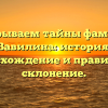 Раскрываем тайны фамилии Вавилина: история, происхождение и правильное склонение.