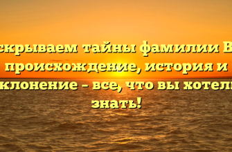 Раскрываем тайны фамилии Вец: происхождение, история и склонение – все, что вы хотели знать!