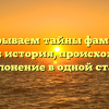 Раскрываем тайны фамилии Винтро: история, происхождение и склонение в одной статье.