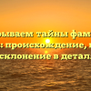 Раскрываем тайны фамилии Витязев: происхождение, история и склонение в деталях