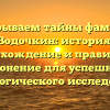 Раскрываем тайны фамилии Водочкин: история, происхождение и правильное склонение для успешного генеалогического исследования