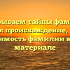 Раскрываем тайны фамилии Гершнер: происхождение, история и значимость фамилии в одном материале