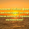 Раскрываем тайны фамилии Джантемиров: история, происхождение и правильное склонение!