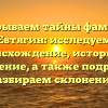 Раскрываем тайны фамилии Евтягин: исследуем происхождение, историю и значение, а также подробно разбираем склонение.