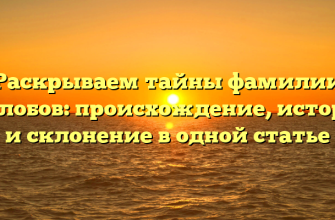 Раскрываем тайны фамилии Жолобов: происхождение, история и склонение в одной статье