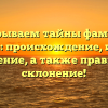 Раскрываем тайны фамилии Майлов: происхождение, история и значение, а также правильное склонение!