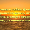 Раскрываем тайны фамилии Майс: происхождение, история и значение, а также правильное склонение для полного понимания