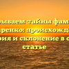 Раскрываем тайны фамилии Макаренко: происхождение, история и склонение в одной статье