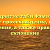 Раскрытие тайн Фамилии Адылов: происхождение, история и значение, а также правильное склонение