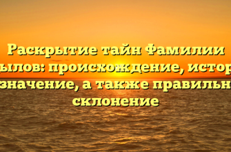 Раскрытие тайн Фамилии Адылов: происхождение, история и значение, а также правильное склонение Раскрытие тайн Фамилии Адылов: происхождение, история и значение, а также правильное склонение