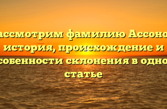 Рассмотрим фамилию Ассонов: история, происхождение и особенности склонения в одной статье