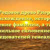 Родовое древо Риер: происхождение, история и значение фамилии, а также правильное склонение для исследователей генеалогии
