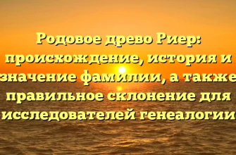 Родовое древо Риер: происхождение, история и значение фамилии, а также правильное склонение для исследователей генеалогии Родовое древо Риер: происхождение, история и значение фамилии, а также правильное склонение для исследователей генеалогии