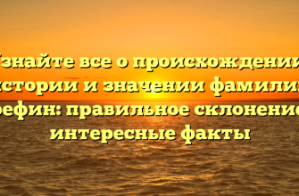 Узнайте все о происхождении, истории и значении фамилии Арефин: правильное склонение и интересные факты