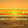 Узнайте все о происхождении, истории и значении фамилии Волховский: правильное склонение и интересные факты