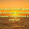 Узнайте все о своей фамилии Онлайн: история, значимость и правильное склонение в новой статье!
