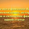 Узнайте все о фамилии Адамил: происхождение, история, значение и склонение фамилии в одной статье