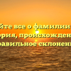 Узнайте все о фамилии Багг: история, происхождение и правильное склонение