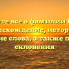 Узнайте все о фамилии Балов: происхождение, история и значение слова, а также правила склонения