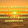 Узнайте все о фамилии Безнин: происхождение, история и значение, а также правильное склонение для оформления документов