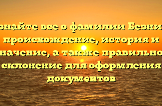Узнайте все о фамилии Безнин: происхождение, история и значение, а также правильное склонение для оформления документов Узнайте все о фамилии Безнин: происхождение, история и значение, а также правильное склонение для оформления документов