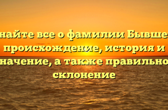 Узнайте все о фамилии Бывшева: происхождение, история и значение, а также правильное склонение