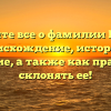 Узнайте все о фамилии Варва: происхождение, история и значение, а также как правильно склонять ее!