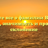 Узнайте все о фамилии Визинг: история, значимость и правильное склонение