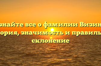 Узнайте все о фамилии Визинг: история, значимость и правильное склонение