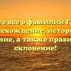 Узнайте все о фамилии Гатман: происхождение, историю и значение, а также правильное склонение!
