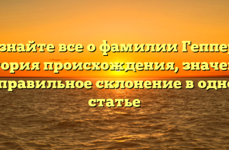 Узнайте все о фамилии Геппер: история происхождения, значение и правильное склонение в одной статье