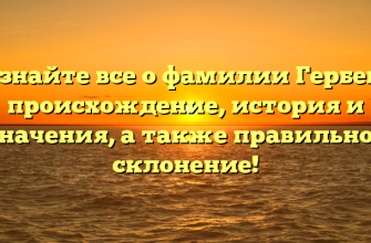 Узнайте все о фамилии Гербек: происхождение, история и значения, а также правильное склонение! Узнайте все о фамилии Гербек: происхождение, история и значения, а также правильное склонение!