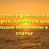 Узнайте все о фамилии Гисем: история, происхождение и правильное склонение в одной статье