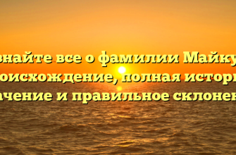 Узнайте все о фамилии Майкут: происхождение, полная история, значение и правильное склонение
