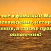 Узнайте все о фамилии Маркарян: происхождение, история и значение, а также правила склонения!