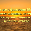 Узнайте все о фамилии Матыгин: происхождение, история, значение и правильное склонение – в нашей статье