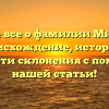 Узнайте все о фамилии Минчаков: происхождение, история и тонкости склонения с помощью нашей статьи!