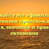 Узнайте все о фамилии Мишенкова: происхождение, история, значение и правильное склонение