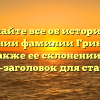 Узнайте все об истории и значении фамилии Гринчар, а также ее склонении — SEO-заголовок для статьи.