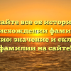Узнайте все об истории и происхождении фамилии Аббаккио: значение и склонение фамилии на сайте!