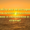Узнайте все об истории и происхождении фамилии Буцан: значение и склонение в одной статье!