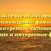 Узнайте все об истории и происхождении фамилии Димитренко – склонение, значение и интересные факты!