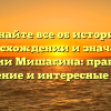 Узнайте все об истории, происхождении и значении фамилии Мишагина: правильное склонение и интересные факты