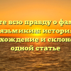 Узнайте всю правду о фамилии Вязьмикин: история, происхождение и склонение в одной статье