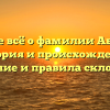 Узнайте всё о фамилии Абрантес: история и происхождение, значение и правила склонения