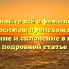 Узнайте всё о фамилии Амбросимов: происхождение, значение и склонение в нашей подробной статье