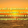 Узнайте всё о фамилии Асроров: происхождение, история, значение и склонение в нашей подробной статье!