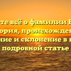 Узнайте всё о фамилии Вирка: история, происхождение, значение и склонение в нашей подробной статье