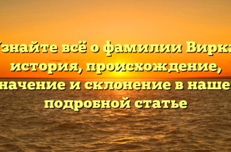 Узнайте всё о фамилии Вирка: история, происхождение, значение и склонение в нашей подробной статье